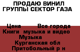 ПРОДАЮ ВИНИЛ ГРУППЫ СЕКТОР ГАЗА  › Цена ­ 25 - Все города Книги, музыка и видео » Музыка, CD   . Курганская обл.,Притобольный р-н
